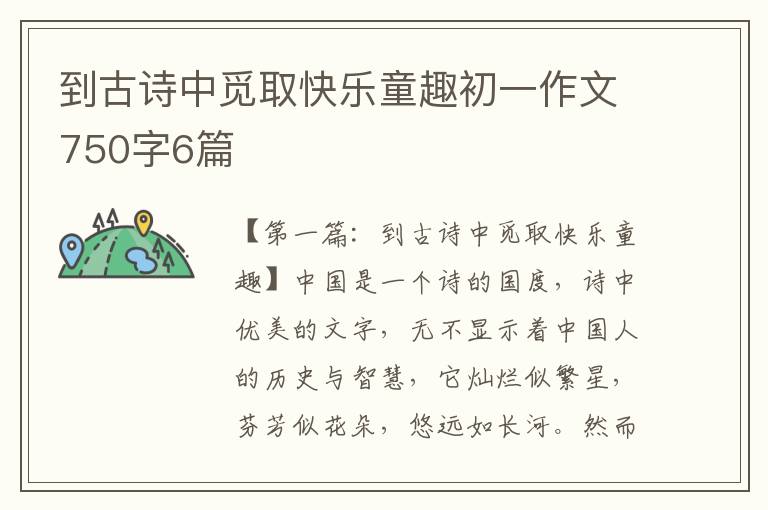 到古诗中觅取快乐童趣初一作文750字6篇