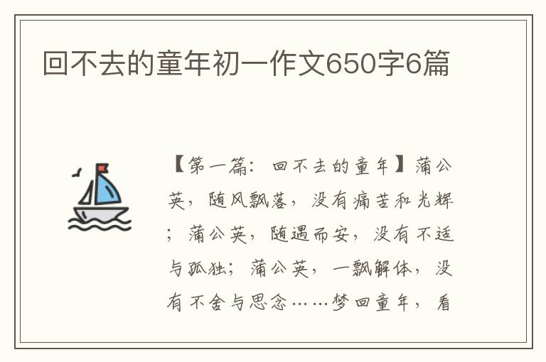 回不去的童年初一作文650字6篇