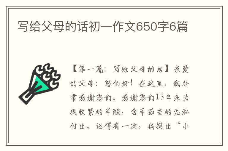 写给父母的话初一作文650字6篇