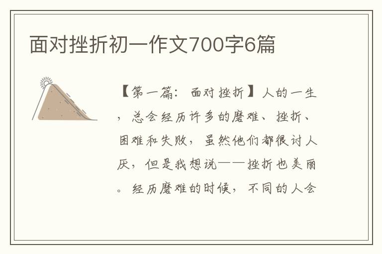 面对挫折初一作文700字6篇