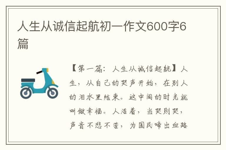 人生从诚信起航初一作文600字6篇