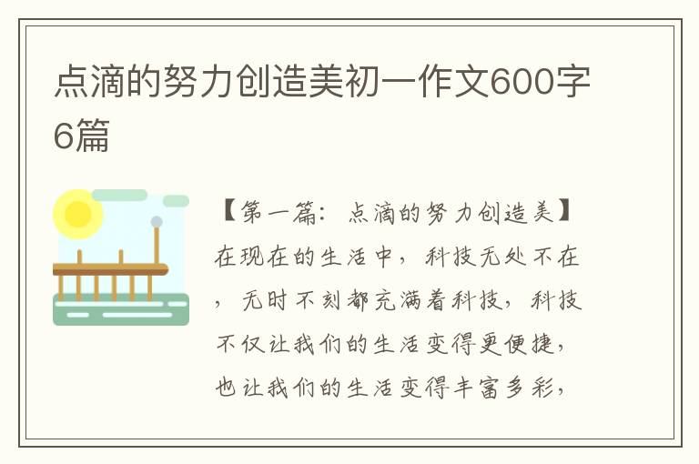 点滴的努力创造美初一作文600字6篇