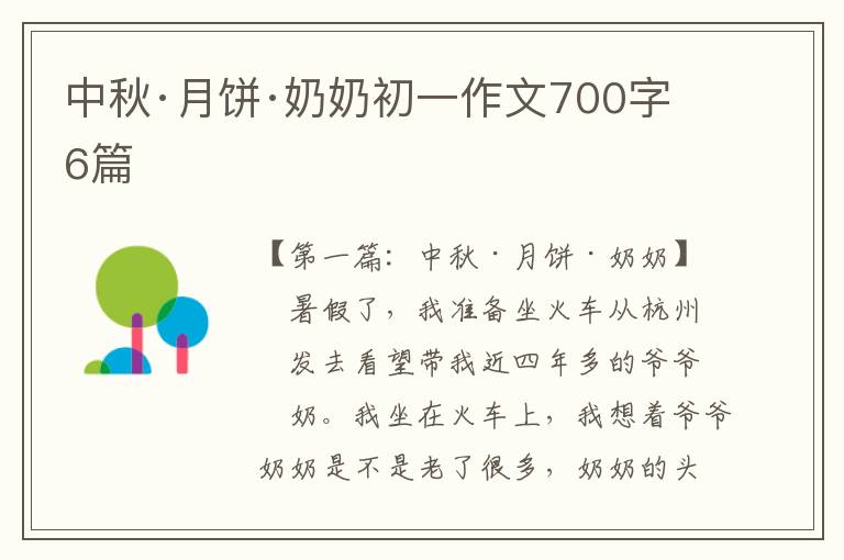 中秋·月饼·奶奶初一作文700字6篇