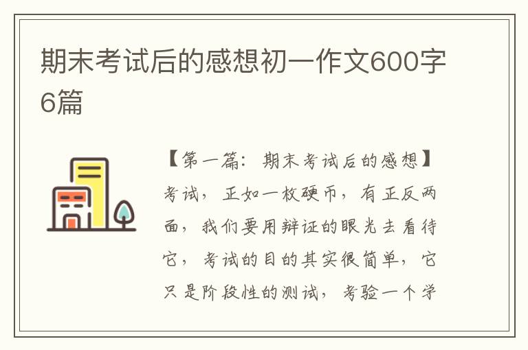 期末考试后的感想初一作文600字6篇