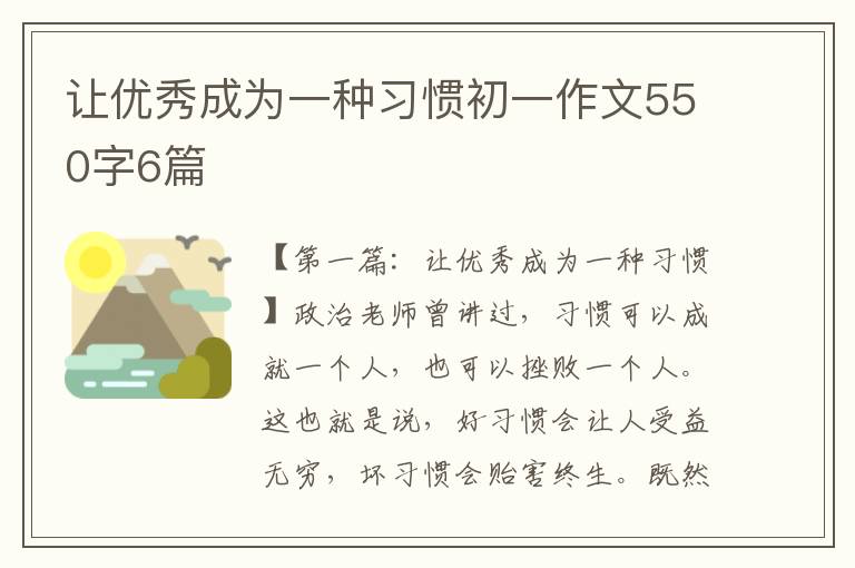 让优秀成为一种习惯初一作文550字6篇