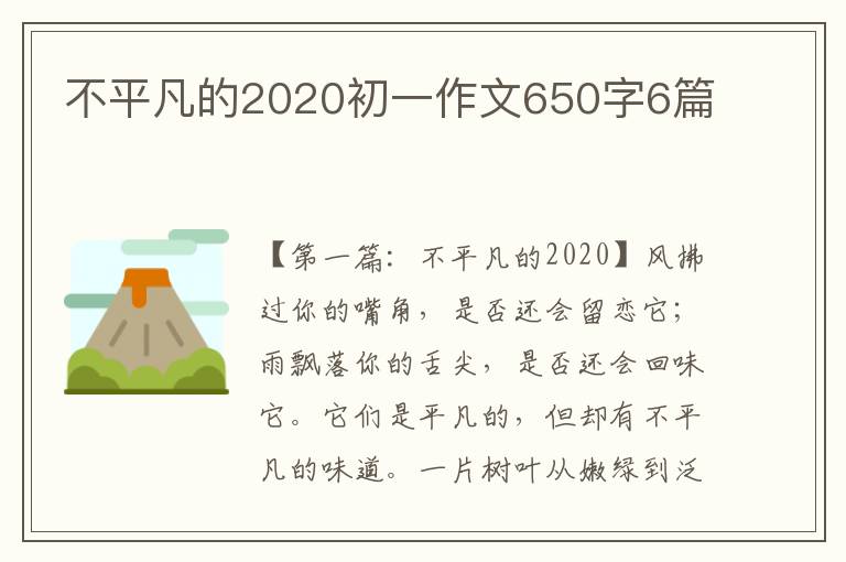 不平凡的2020初一作文650字6篇