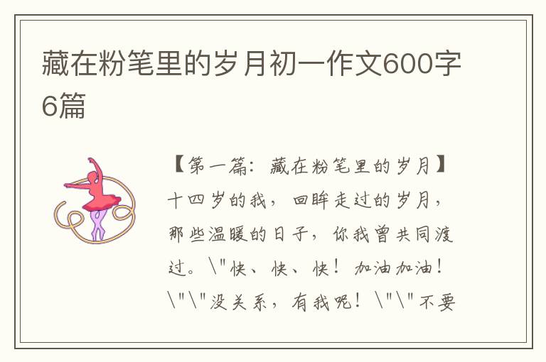 藏在粉笔里的岁月初一作文600字6篇