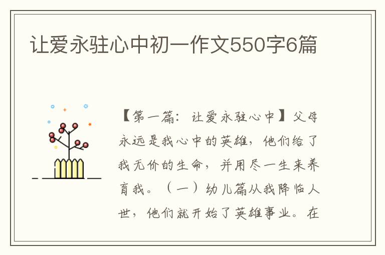 让爱永驻心中初一作文550字6篇