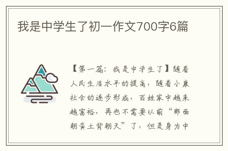 我是中学生了初一作文700字6篇