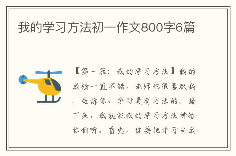 我的学习方法初一作文800字6篇