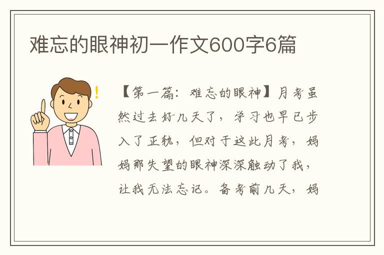 难忘的眼神初一作文600字6篇