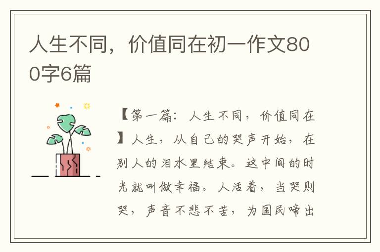 人生不同，价值同在初一作文800字6篇