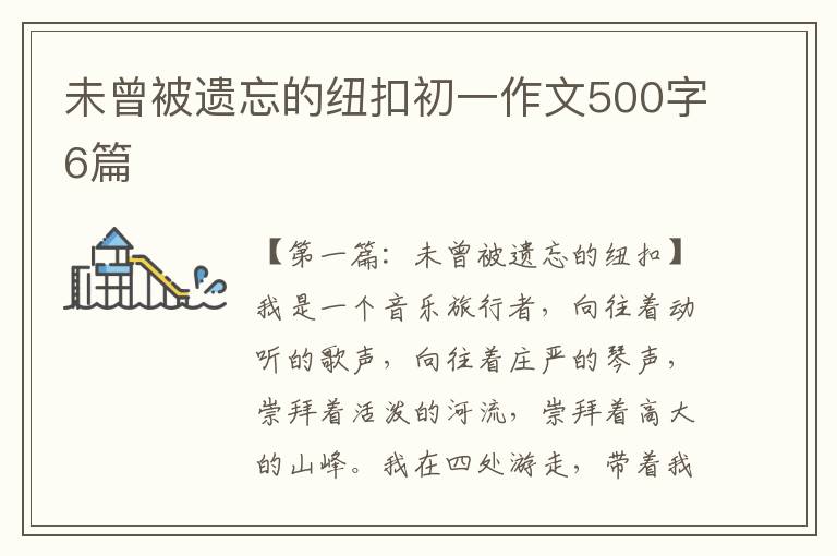 未曾被遗忘的纽扣初一作文500字6篇