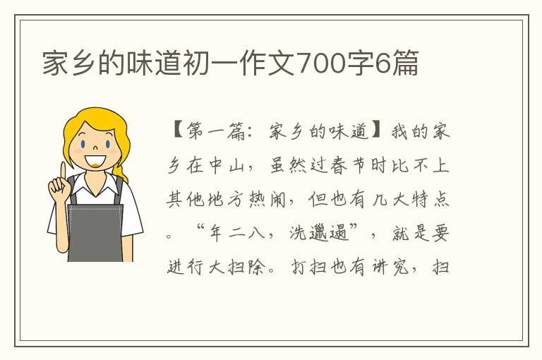 家乡的味道初一作文700字6篇