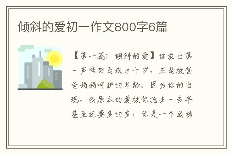 倾斜的爱初一作文800字6篇