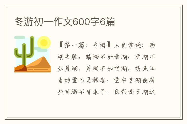 冬游初一作文600字6篇