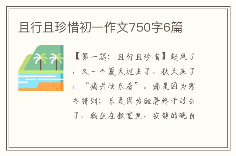 且行且珍惜初一作文750字6篇