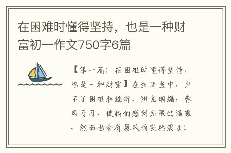 在困难时懂得坚持，也是一种财富初一作文750字6篇