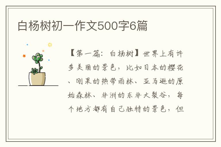 白杨树初一作文500字6篇