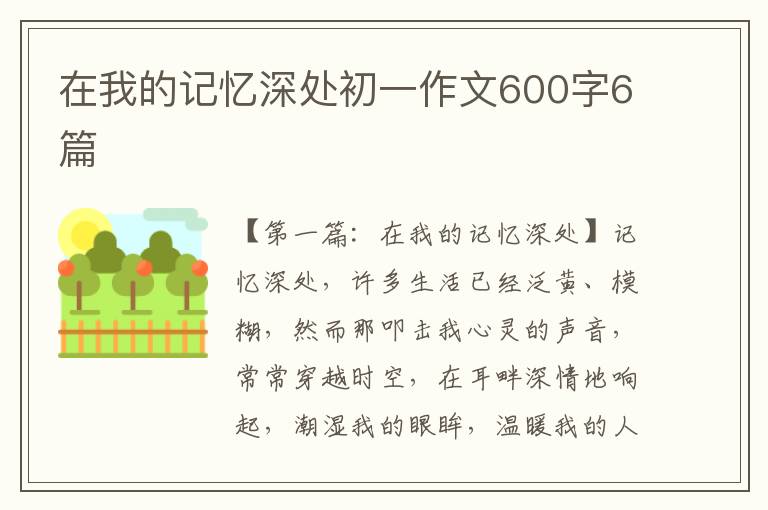 在我的记忆深处初一作文600字6篇