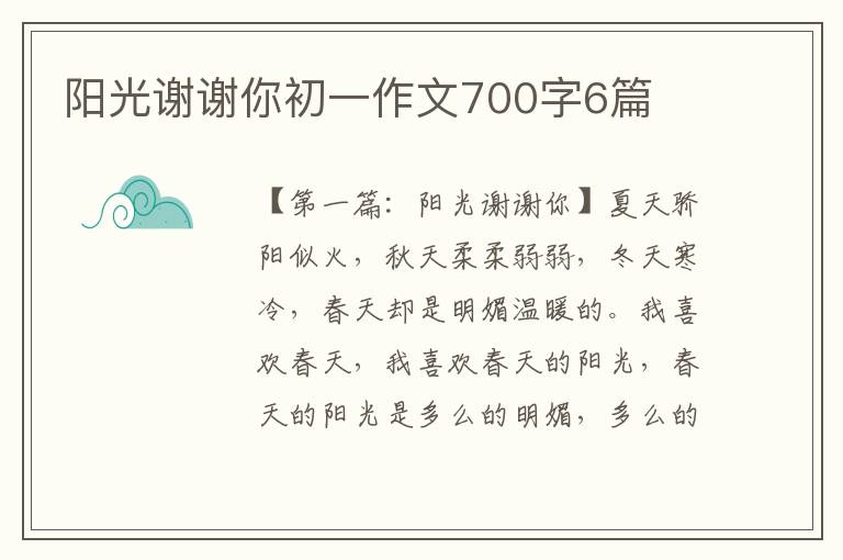 阳光谢谢你初一作文700字6篇