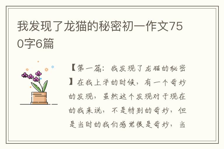 我发现了龙猫的秘密初一作文750字6篇