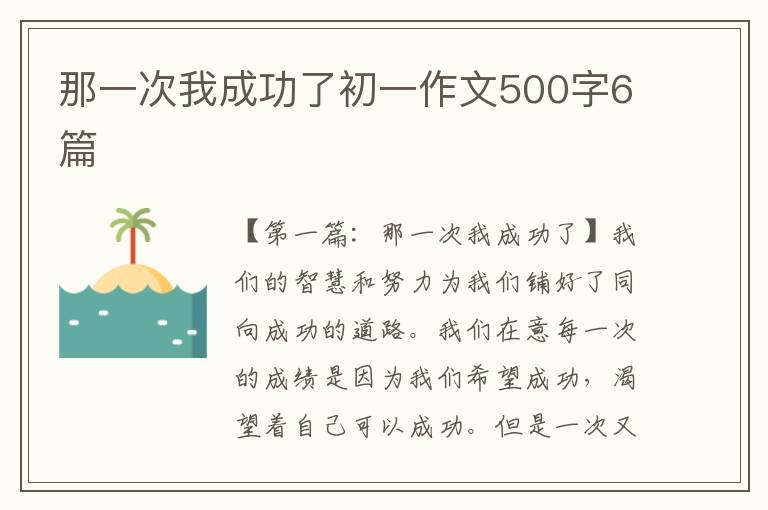 那一次我成功了初一作文500字6篇