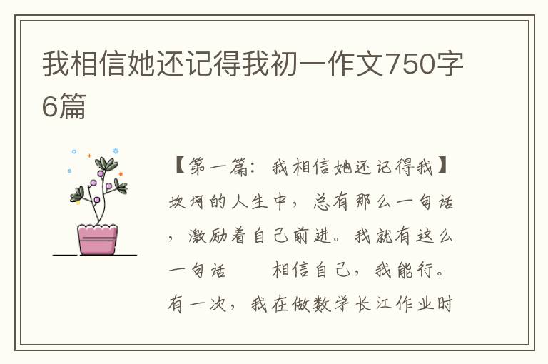 我相信她还记得我初一作文750字6篇