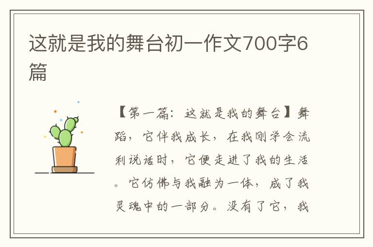 这就是我的舞台初一作文700字6篇