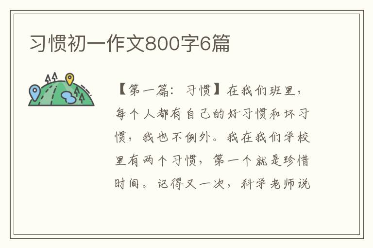 习惯初一作文800字6篇