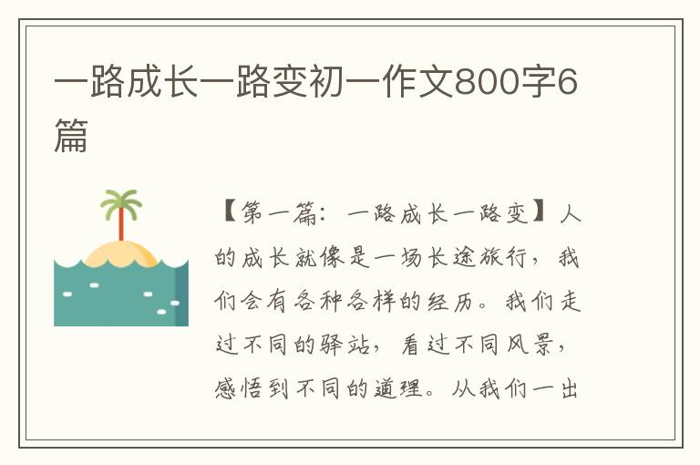 一路成长一路变初一作文800字6篇