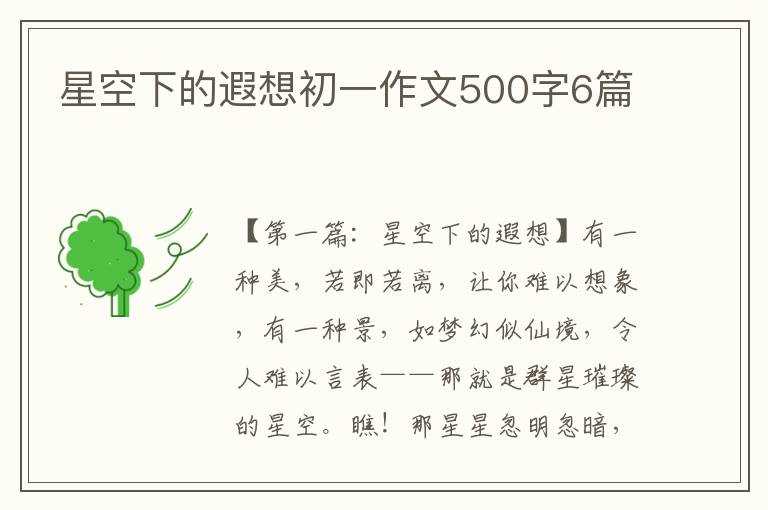 星空下的遐想初一作文500字6篇