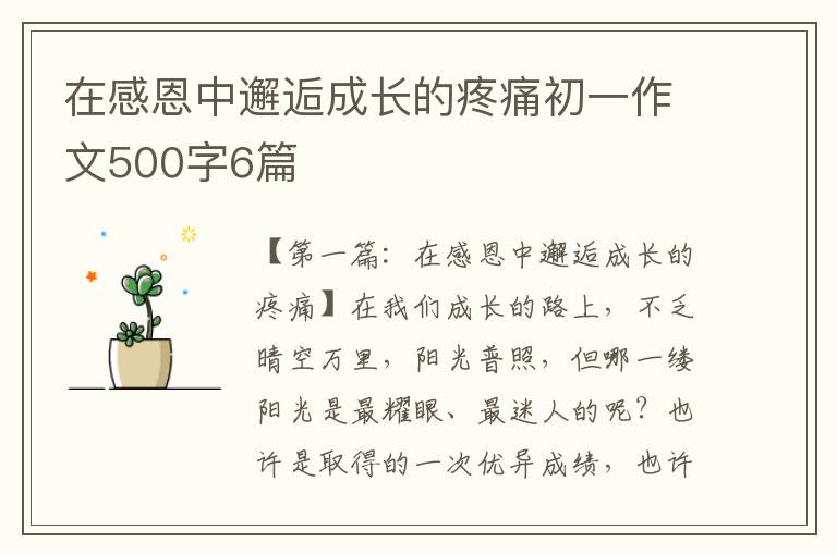 在感恩中邂逅成长的疼痛初一作文500字6篇