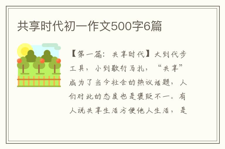 共享时代初一作文500字6篇