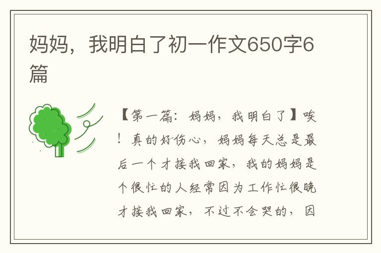 妈妈，我明白了初一作文650字6篇