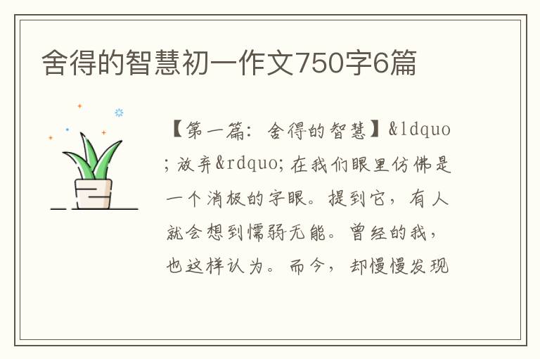 舍得的智慧初一作文750字6篇