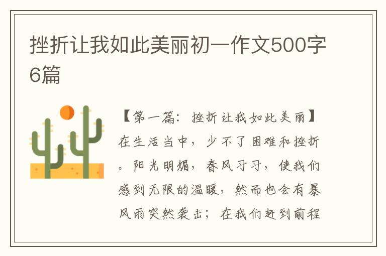 挫折让我如此美丽初一作文500字6篇