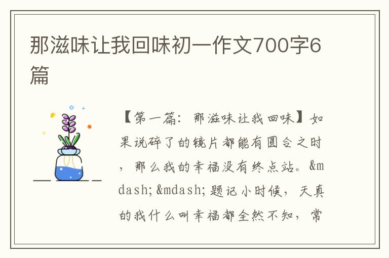 那滋味让我回味初一作文700字6篇