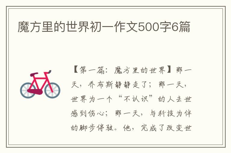 魔方里的世界初一作文500字6篇