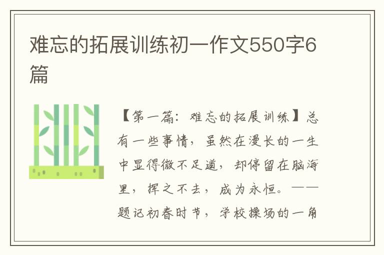 难忘的拓展训练初一作文550字6篇