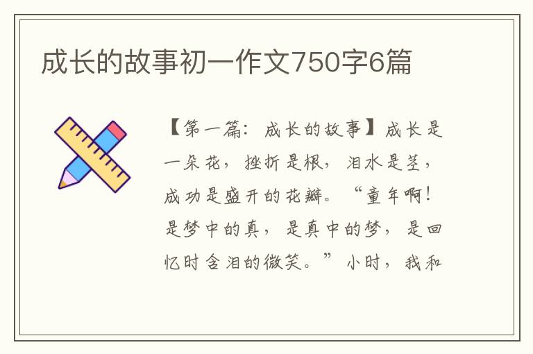 成长的故事初一作文750字6篇