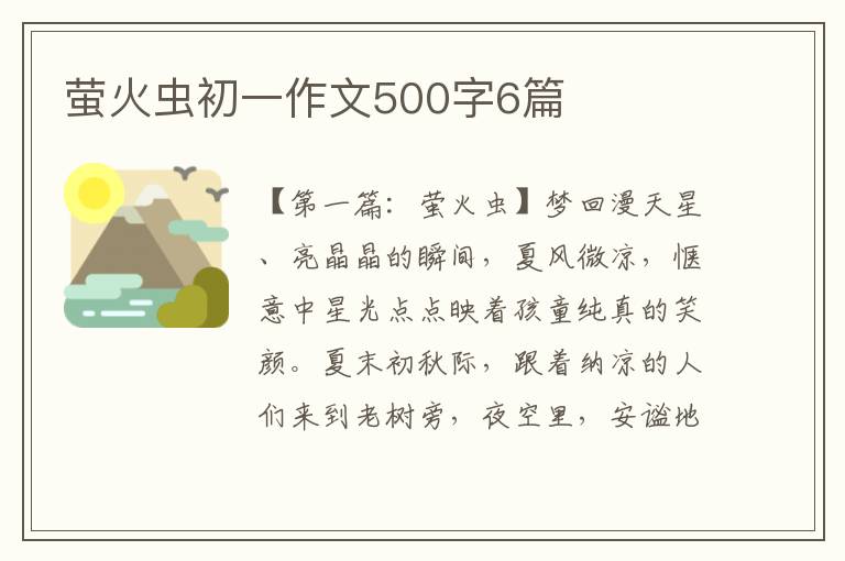 萤火虫初一作文500字6篇