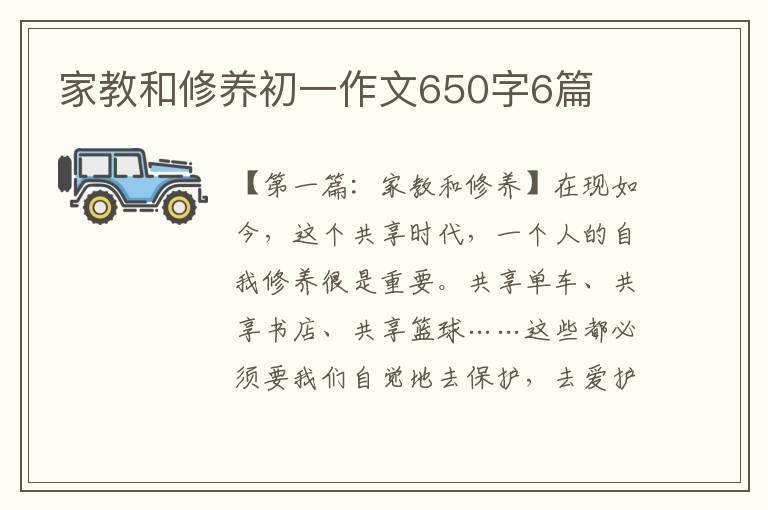 家教和修养初一作文650字6篇