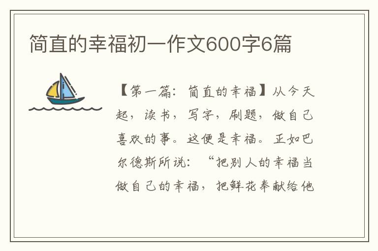 简直的幸福初一作文600字6篇