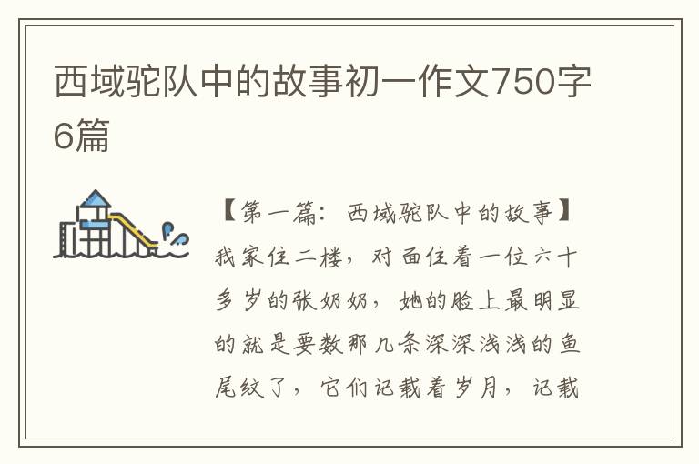 西域驼队中的故事初一作文750字6篇