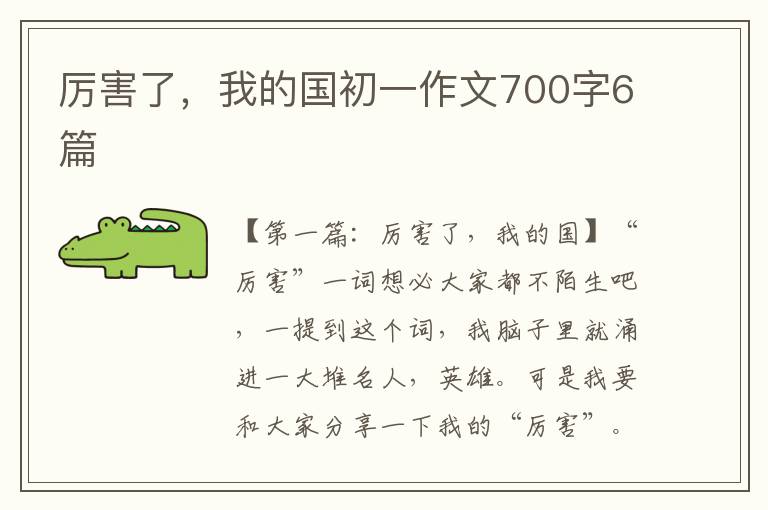 厉害了，我的国初一作文700字6篇