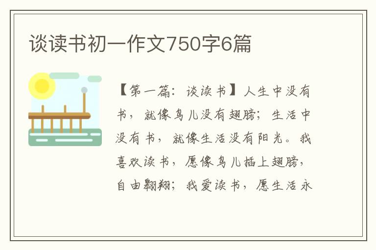 谈读书初一作文750字6篇