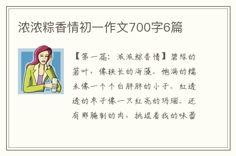 浓浓粽香情初一作文700字6篇