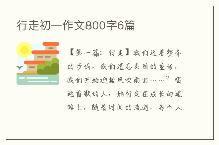 行走初一作文800字6篇