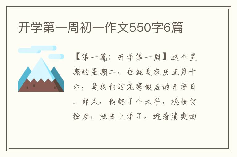 开学第一周初一作文550字6篇